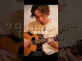時の回廊 #龍藏Ryuzo #ソロギター #アコギ #クロノトリガー