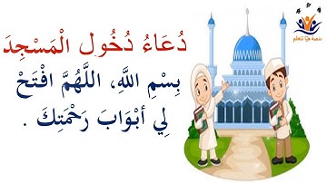 دعاء دخول المسجد للأطفال ( مكرر ) - أذكار الطفل المسلم