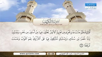 سورة الكهف | د. ماهر المعيقلي | د. عبد الله الجهني | د. عبد الرحمن السديس | د. سعود الشريم