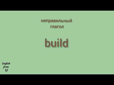 3 формы глагола BUILD (СТРОИТЬ) // irregular verb