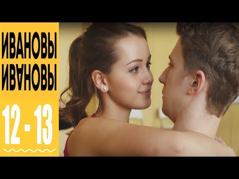 Ивановы Ивановы - комедийный сериал HD - 12 и 13 серии