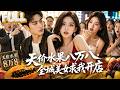 【完结】觉醒属性水果系统辞职摆摊!八万八天价遭嘲笑,丰胸木瓜卖首富之女直接逆袭超燃!