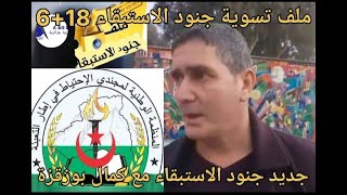 الناطق الرسمي لجنود الاستبقاء و اخر تصريحات حول ملف  التسوية