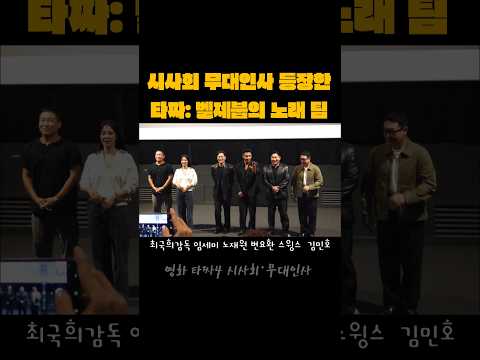 시사회 무대인사 등장한 타짜: 벨제붑의 노래 팀 🃏 영화 타짜:벨제붑의 노래 시사회•무대인사 I 최국희감독 임세미 노재원 변요한 스윙스 김민호