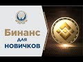 Торговля на спотовом рынке Binance