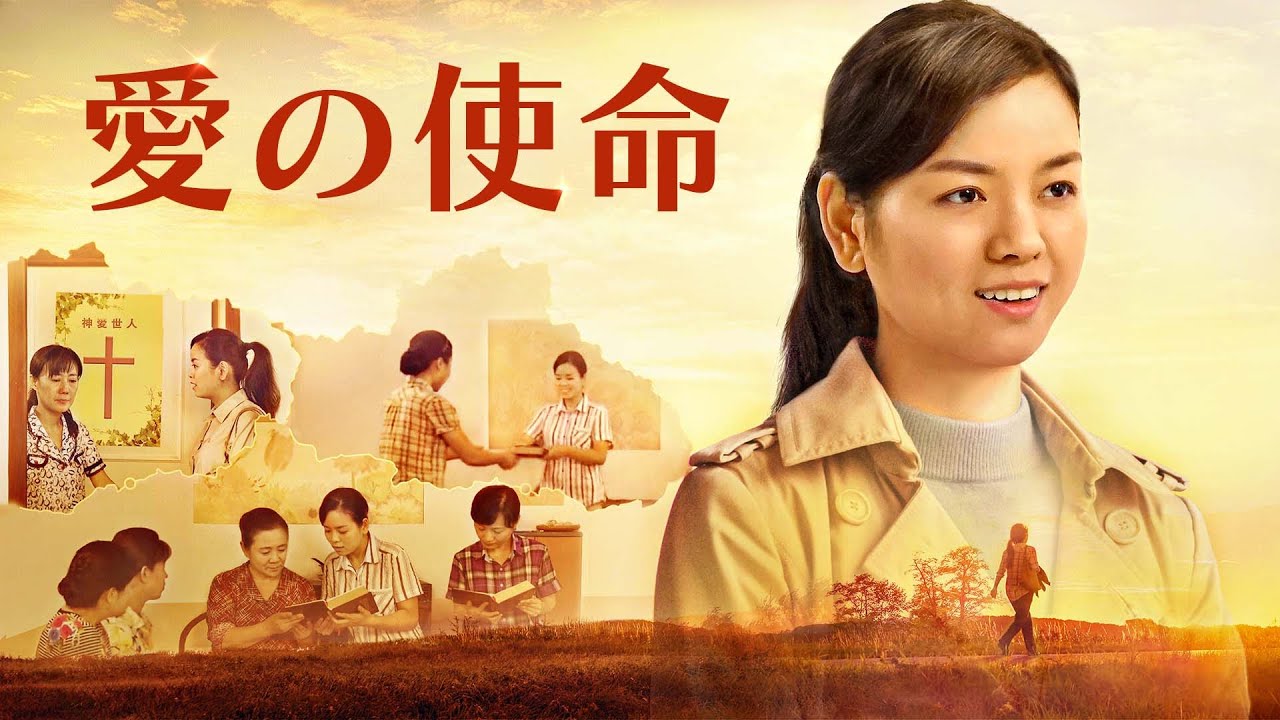 一番意義のある人生「愛の使命」