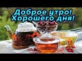 утра доброго, настроения бодрого! красивое музыкальное пожелание с добрым утром!