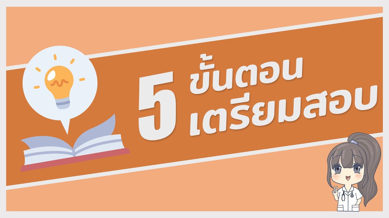 กระบวนการตัดสินใจ 5 ขั้นตอน  New  5 ขั้นตอนเตรียมตัวสอบ