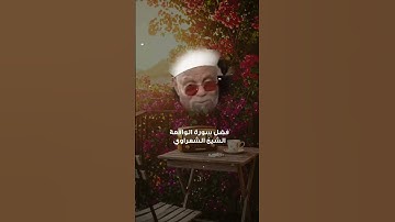 سورة الواقعة السورة التي تُبعد الفقر وتفتح لك أبواب الرزق! الشيخ الشعراوي