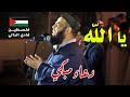 مستحيل ما تبكي  ..  شاهد حتى النهاية ـ دعاء الشيخ الكفيف فادي الدالي