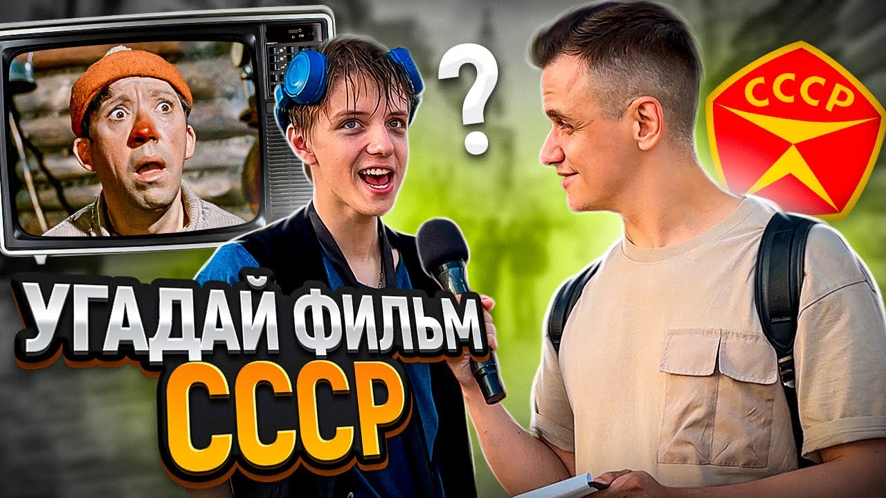 ⁣УГАДАЙ ФИЛЬМ СССР по КАДРУ / 5 глупых вопросов прохожим