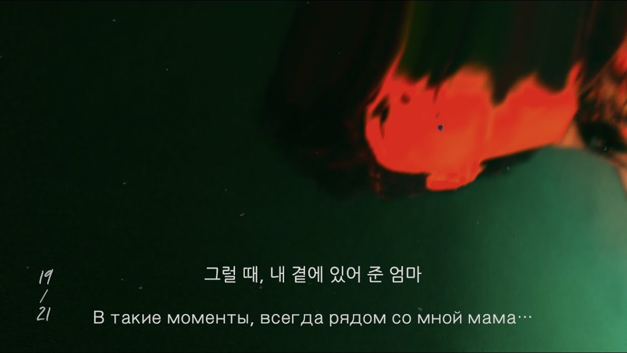 YouTubeでSong wonsub(송원섭) - 엄마 / Маме (feat.우싸이드Woo-side)(Lyric Video)を視聴