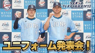 【5/1(木)12:00ごろ～】『ライオンズフェスティバルズ2025』期間限定ユニフォーム発表会