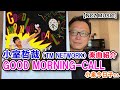 【TK楽曲企画】「GOOD MORNING-CALL / 小泉今日子さん」をご紹介(NCZ MUSIC#372)