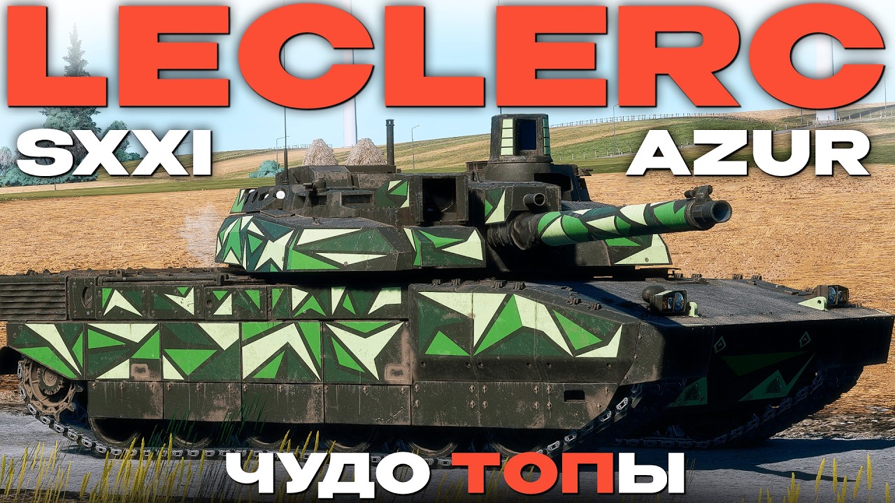 ФРАНЦУЗСКИЕ ТОПЫ: Leclerc SXXI и Leclerc AZUR в War Thunder!  NCXOD/ИСХОД❤️