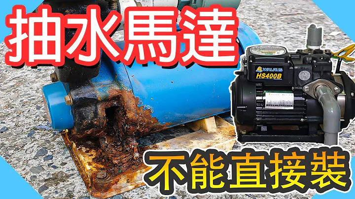 抽水馬達不能直接裝!｜安裝抽水馬達需要注意什麼?｜抽水馬達更換【水電爸爸】 - 天天要聞