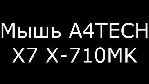 Распаковка мыши A4TECH X7 X 710MK размеры, длина провода