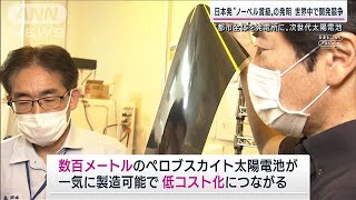 日本発！雨でも発電可能な“曲がる”太陽電池で「都市全体を発電所に」(2022年10月9日)