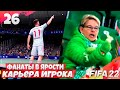 FIFA 22 КАРЬЕРА ИГРОКА - ОН УЙДЕТ ЛЕГЕНДОЙ - ФИНАЛ ЛИГИ ЧЕМПИОНОВ #26