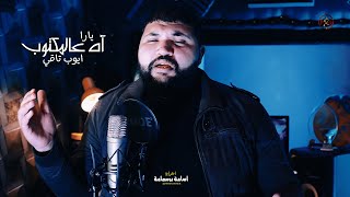 Yara - Ah Aal Maktoub [COVER BY AYOUB TAQI] (2021) / [يارا - آه عالمكتوب [أغنية مسلسل ولاد العم