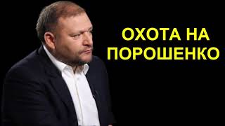 СРОЧНО! ОХОТА НА ПОРОШЕНКО ОТКРЫТА - Михаил Добкин