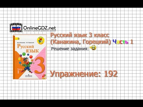 Упражнение 192 - Русский язык 3 класс (Канакина, Горецкий) Часть 1