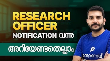 📢 RESEARCH OFFICER NOTIFICATION വന്നു! പുതിയ അവസരത്തിന് തയ്യാറാകാം 🔥