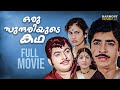 Oru Sundariyude Kadha | Malayalam Full Movie | Prem Nazir | Jayabharathi | Thoppil Bhasi | Kunchacko