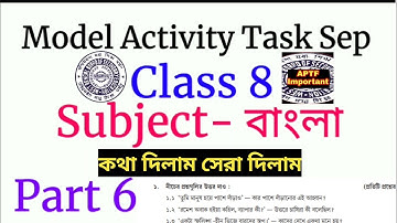 model activity task class 8 | Model activity task class 8 bengali part 6
