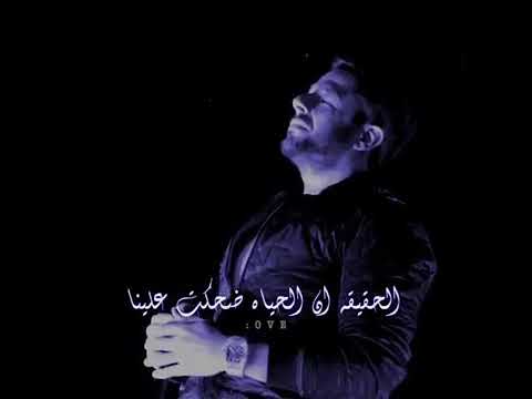 اغنية الحقيقة ان الحياة ضحكت علينا