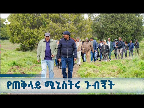 የጠቅላይ ሚኒስትር ዐቢይ አሕመድ ዶ ር የዲንሾ ሎጅ እና የጌሴ የሳርምድር ጉብኝት ETV EBC EBCDOTSTREAM