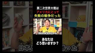 第二次世界大戦はアメリカにとって失敗だった【岡田斗司夫】【切り抜き】