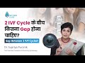 2 IVF Cycle के बीच कितना Gap होना चाहिए? | Gap Between 2 IVF Cycles? | Dr Supriya Puranik, Pune
