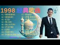 经典 1998年金曲 很爱很爱你 红豆 伤心太平洋 等90年代必听老歌 刘若英 张震岳 王菲 周华健 任贤齐 李宗盛 那英 陈奕迅 陈小春 经典 1998年金曲 很爱很爱你 红豆 伤心太平洋 等90年代必听老歌 刘若英 张震岳 王菲 周华健 任贤齐 李宗盛 那英 陈奕迅 陈小春