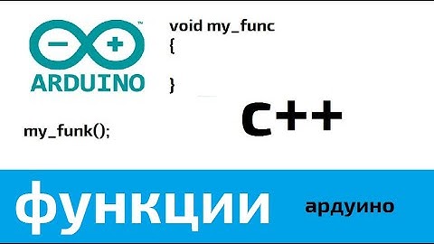 Урок 2. Arduino. Подпрограммы и функции.