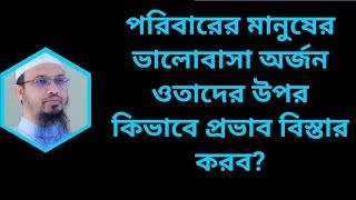 পরিবারের মানুষের ভালোবাসা অর্জন ওতাদের উপর কিভাবে প্রভাব বিস্তার করব?#viral #trend #trending #video