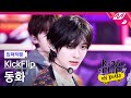 [입덕직캠] 킥플립 동화 직캠 4K 'Mama Said (뭐가 되려고?)' (KickFlip DONGHWA FanCam) | KickFlip On Board