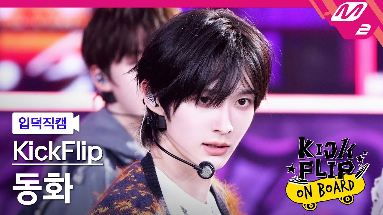 [입덕직캠] 킥플립 동화 직캠 4K 'Mama Said (뭐가 되려고?)' (KickFlip Donghwa FanCam) | KickFlip On Board