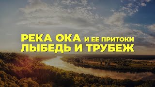 Река Ока, Лыбедь и Трубеж