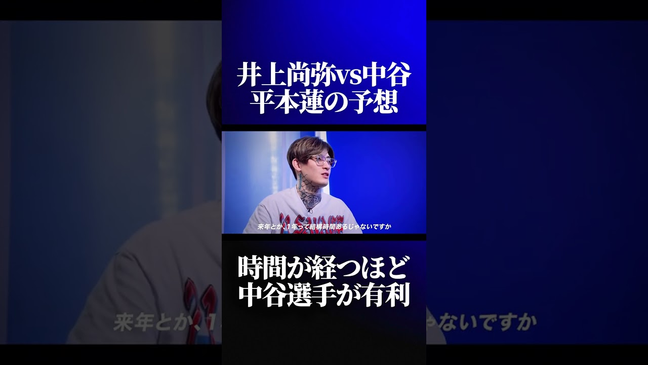 平本蓮が井上尚弥vs中谷潤人を予想する