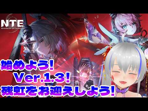 【NTE】始めよう！Ver.1.3！残虹をお迎えしよう！【ガチャ】