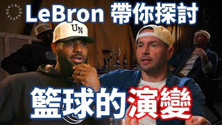 LeBron 分析近代籃球的演變！當年熱火成功的關鍵為何？勇士的進攻為什麼無法阻擋？ | 【從球員角度看NBA】