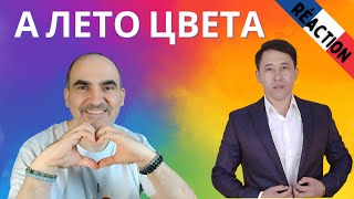 Азамат – А лето цвета ║ Réaction Française !