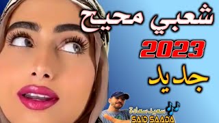 جديد اغاني 2023 💃🎵 صوامت شعبية جديدة 🎶🔥- Aghani Cha3bi