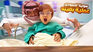 ابوي يبي يسوي لحمودي عملية بعينه 😱