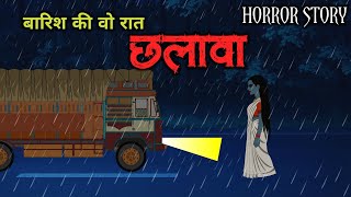 बारिश की वो रात  | Chhalava Horror Story | Horror Animation Stories | Scary Crocodile