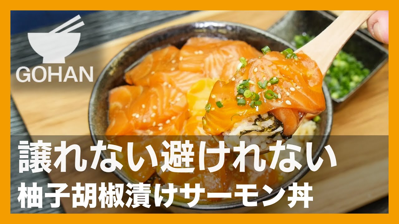 簡単レシピ 譲れない避けれない 柚子胡椒漬けサーモン丼 の作り方 簡単男飯レシピ 作り方 Gohan