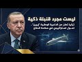 تقرير ناري | رصاصة أردوغان الصامتة.. كيف ستغير (إيرين) قواعد اللعبة في حروب المسيرات؟