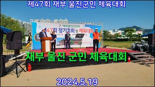 제47회 재부울진 군민체육대회.2024.5.19.삼락체육공원, 온정면 종합우승!!
