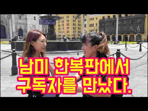 남미여행) 남미 한복판에서 만난 구독자??!!!! 리마 구시가지,신시가지 구경하기
